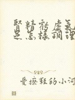 肾精亏虚气血不足怎样调理