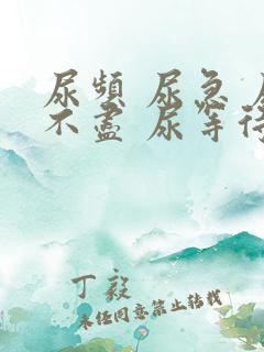 尿频 尿急 尿不尽 尿等待