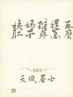 姨妈推迟五天小肚子疼怎么回事