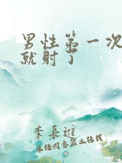 男性第一次几秒就射了