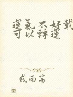 运气不好戴什么可以转运