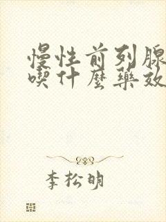 慢性前列腺增生吃什么药效果好