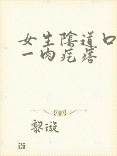 女生阴道口有个一肉疙瘩