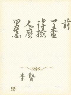 男人得了前列腺怎么检查