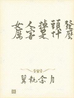 女人掉头发掉的厉害是什么原因