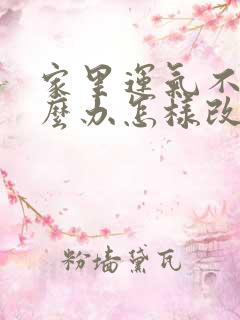 家里运气不好怎么办怎样改善运气