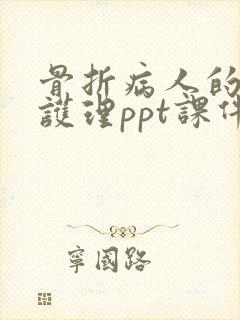 骨折病人的术后护理ppt课件