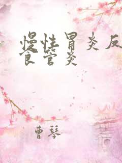 慢性胃炎反流性食管炎