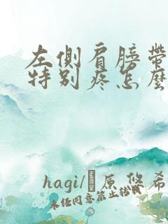 左侧肩膀带脖子特别疼怎么回事