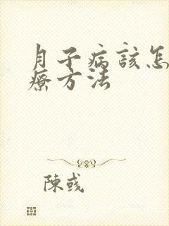 月子病该怎么治疗方法