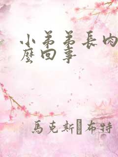 小弟弟长肉粒怎么回事