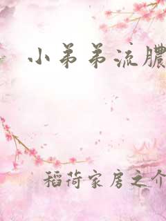 小弟弟流脓咋办