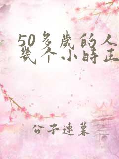 50多岁的人睡几个小时正常