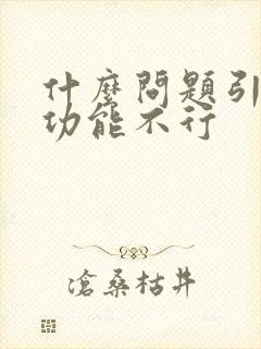 什么问题引起性功能不行