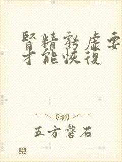 肾精亏虚要多久才能恢复