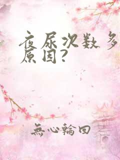 夜尿次数多什么原因?