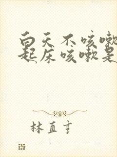 白天不咳嗽早晨起床咳嗽是什么原因