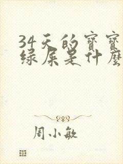 34天的宝宝拉绿屎是什么原因