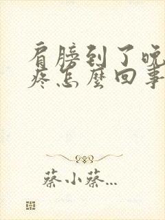 肩膀到了晚上就疼怎么回事