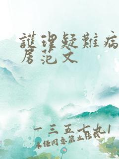 护理疑难病例查房范文