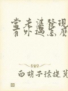 当老婆发现老公有外遇怎么办