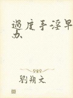 过度手淫早射咋办