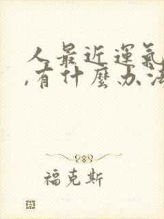 人最近运气不好,有什么办法转运