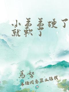 小弟弟硬了一会就软了