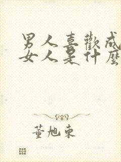 男人喜欢成熟的女人是什么心理