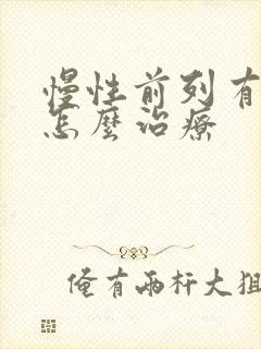 慢性前列有腺该怎么治疗