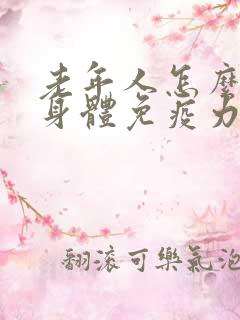 老年人怎么提高身体免疫力