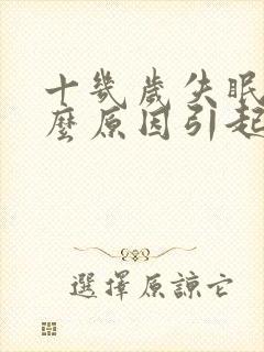 十几岁失眠是什么原因引起的