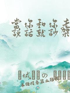 当你和你老公一说话就吵架怎么样