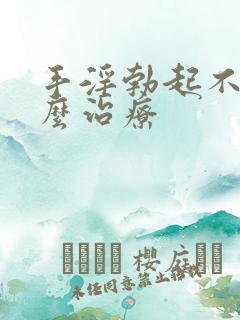 手淫勃起不坚怎么治疗