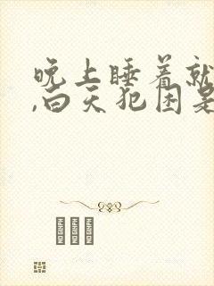 晚上睡着就做梦,白天犯困是什么原因