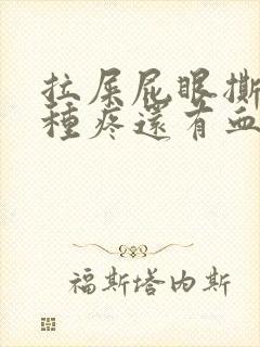 拉屎屁眼撕裂那种疼还有血