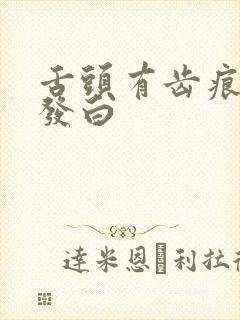 舌头有齿痕舌苔发白