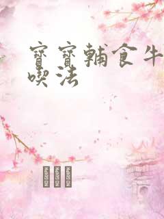 宝宝辅食牛油果吃法