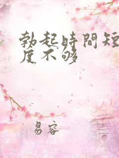 勃起时间短.硬度不够