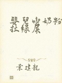 婴儿吃奶粉长期拉绿屎