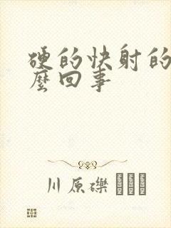 硬的快射的快怎么回事