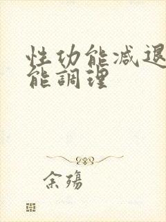 性功能减退中医能调理