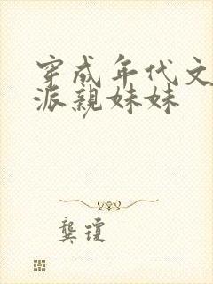 穿成年代文里反派亲妹妹