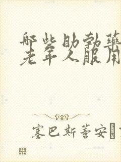 哪些助勃药适合老年人服用