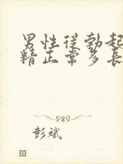 男性从勃起到射精正常多长时间