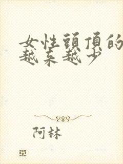 女性头顶的头发越来越少