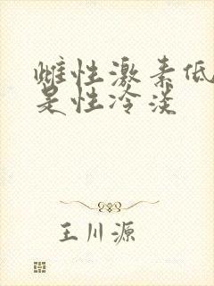 雌性激素低是不是性冷淡