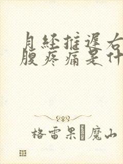 月经推迟右侧小腹疼痛是什么原因