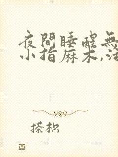 夜间睡醒无名指小指麻木,活动后好转