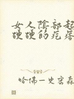 女人阴部起了个硬硬的疙瘩是怎么了